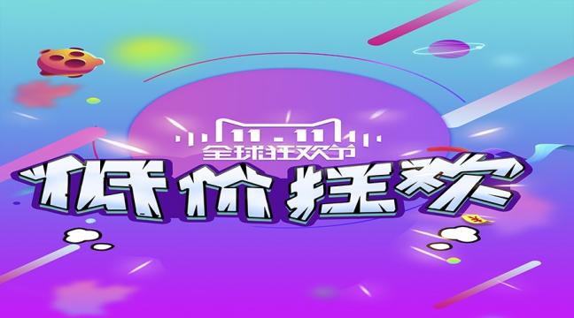 创意双十一海报设计