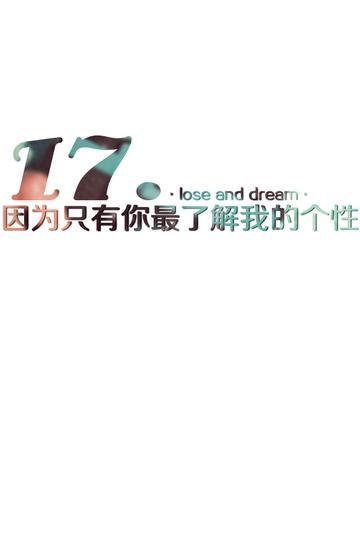 17.因为你的了解