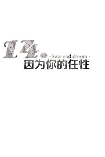 14.因为任性