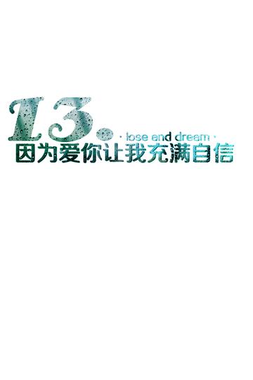 13.因为你给的自信
