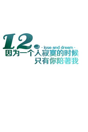 12.因为陪伴