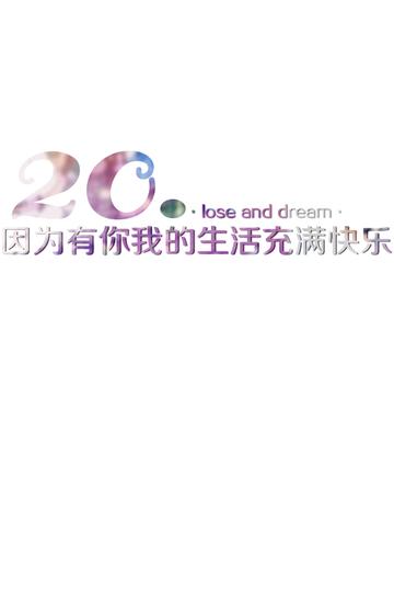 20.因为有你