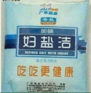 妇盐洁