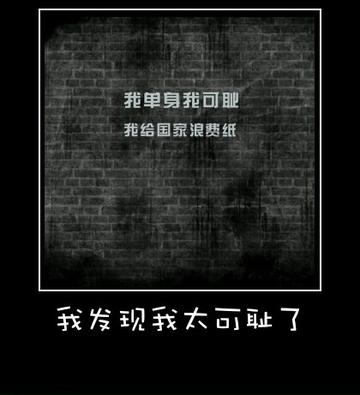 单身的可耻