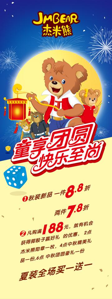 杰米熊中秋节展架图片