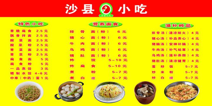 福建沙县小吃菜单价目表psd素材