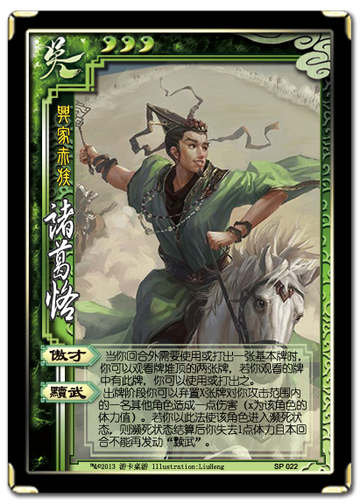 三国杀诸葛恪
