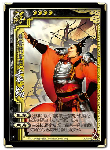 三国杀袁绍