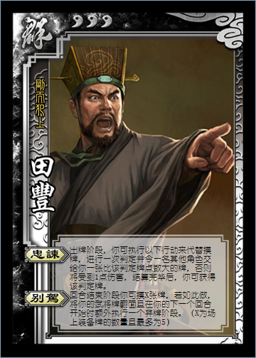 三国杀田丰