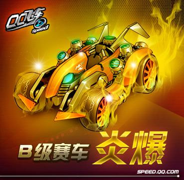 飞车炎爆