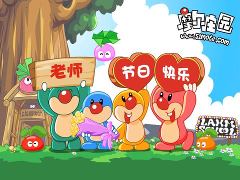 摩尔庄园教师节快乐