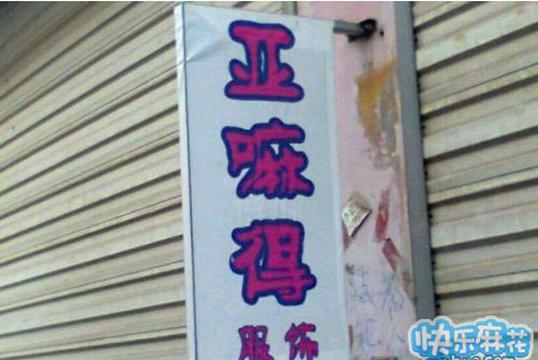 店主,你的节操呢?