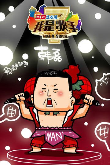 韩磊