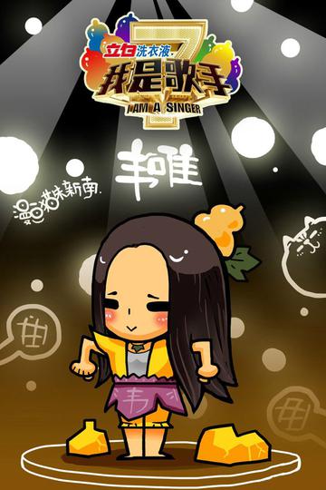 韦唯