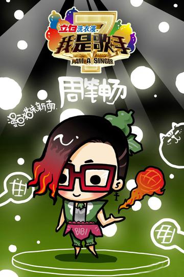 周笔畅