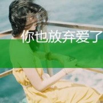 一个人总是下意识地靠近一些与自己相似的人
