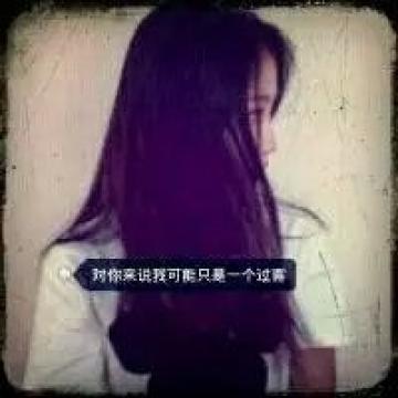 我用了我所有的力气想念一个人，那个人却从来不会为我停留