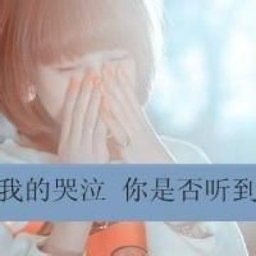 最喜欢的歌老是唱不好，最喜欢的吃的总是买不到