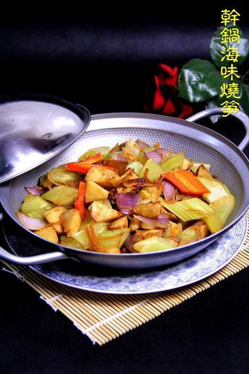 干锅海味烧笋