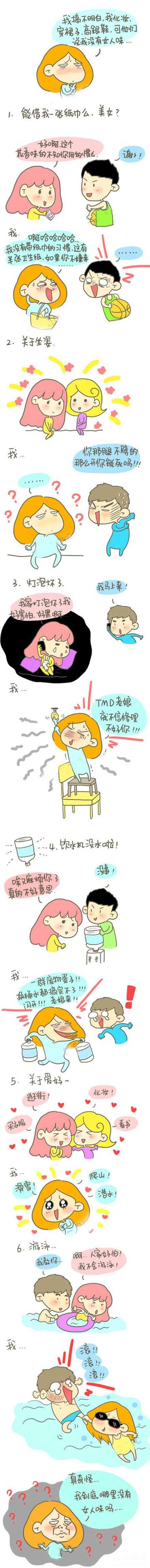 姐有那么没女人味么?