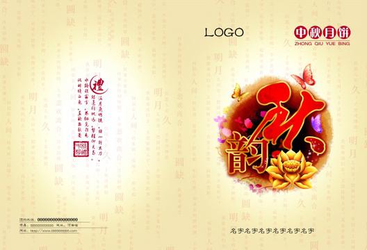 中秋月饼PSD广告设计素材