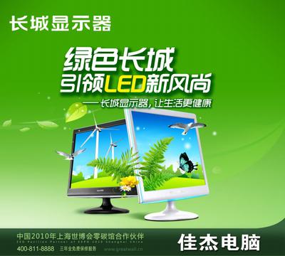 长城显示器PSD广告设计