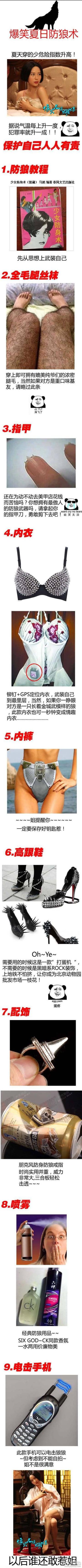 爆笑夏日防狼术