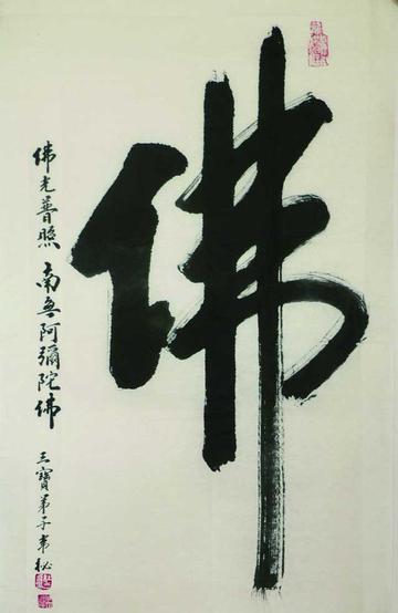 佛字
