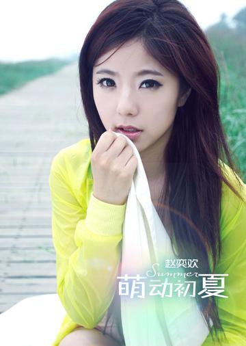 萌动女孩赵奕欢