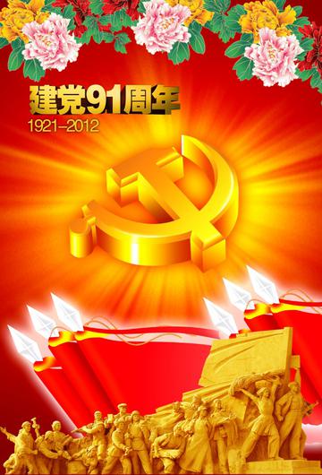 建党91周年psd海报设计