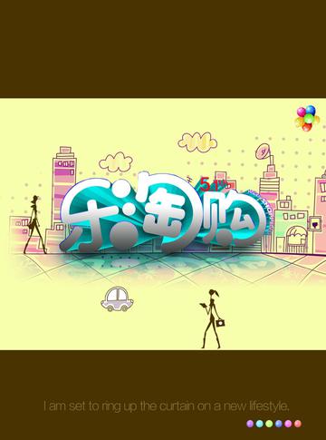 乐淘购宣传海报设计PSD素材