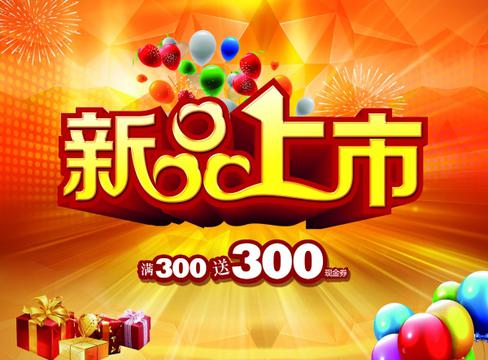 新品上市PSD海报设计
