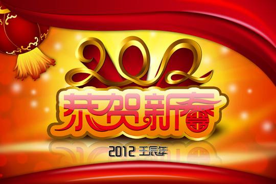 2012年恭贺新春