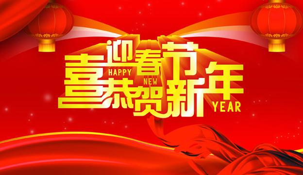 喜迎春节贺新年