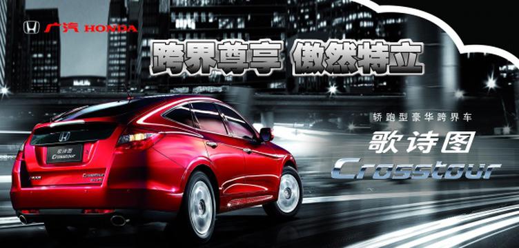 广本歌诗图汽车广告