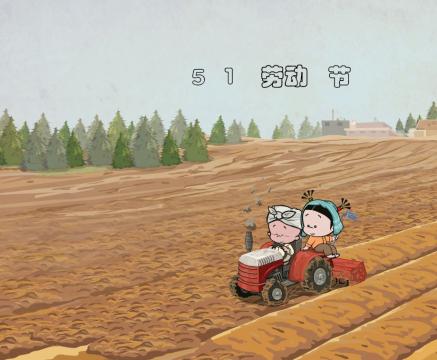 2019年5月1号劳动节