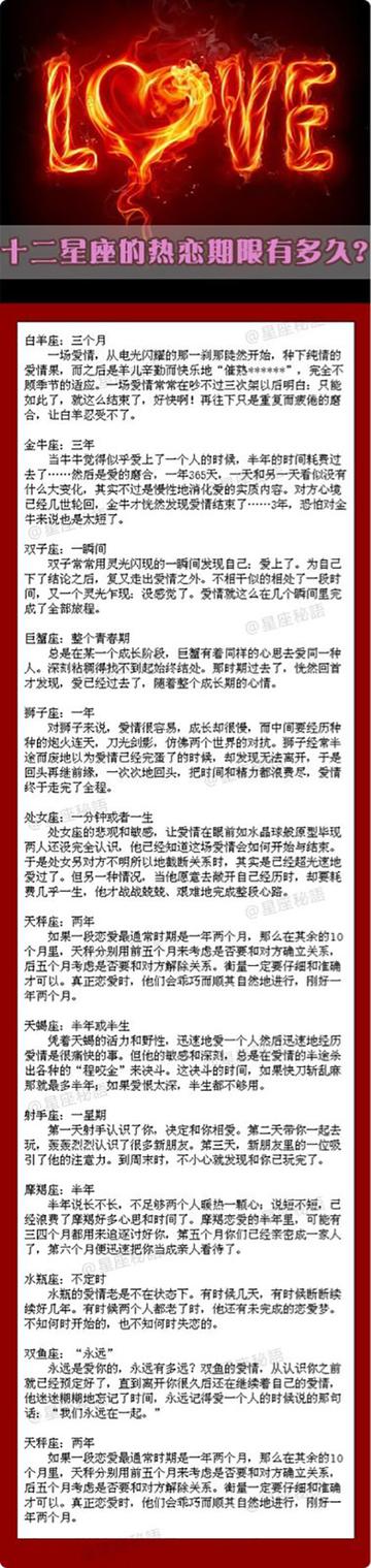 12星座热恋期限