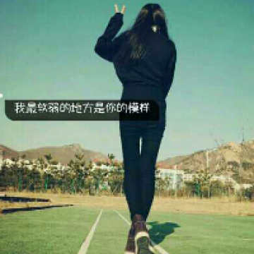 不想变得脆弱无能，变得丧失自我保护的能力