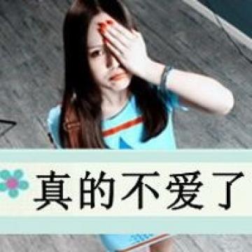 如果你不懂什么是珍惜，那么我教你，从失去我开始