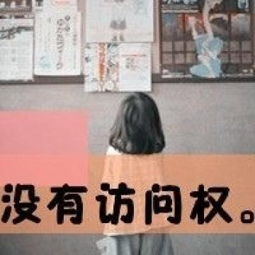 这世界这么脏，可我不想让你心慌