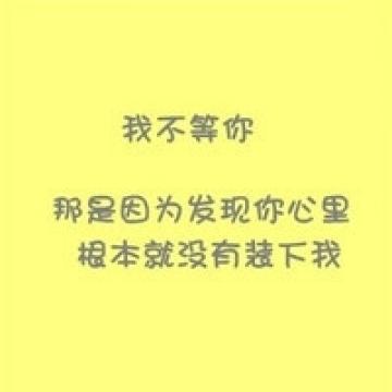 得不到的永远在骚动