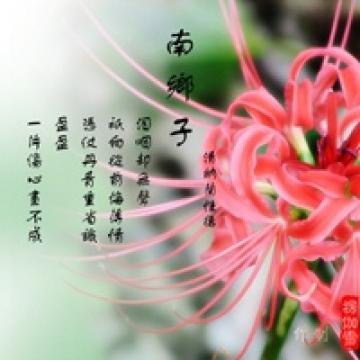 人生若只如初见