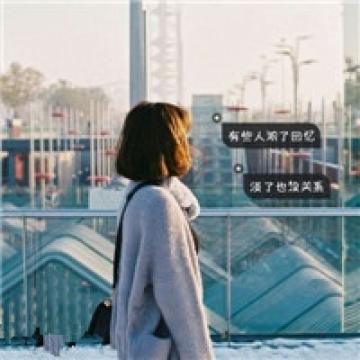 清新的文字控女生