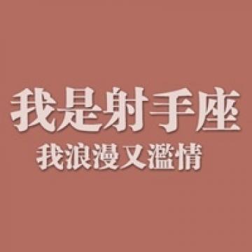 从星座了解你的性格