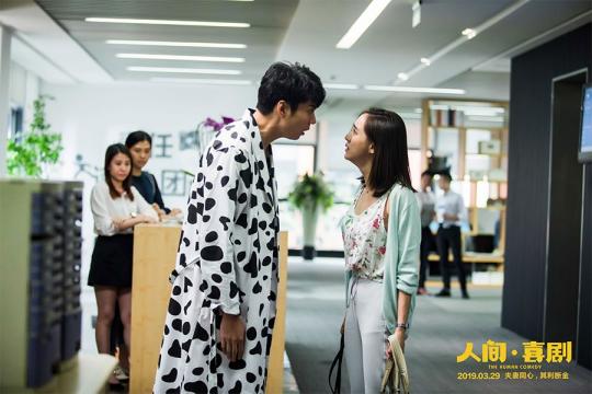 2019最新喜剧片《人间·喜剧》
