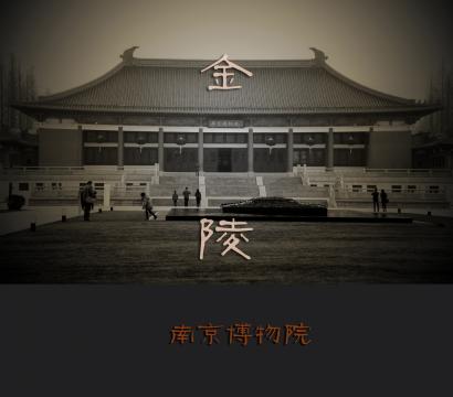 金陵——南京博物院