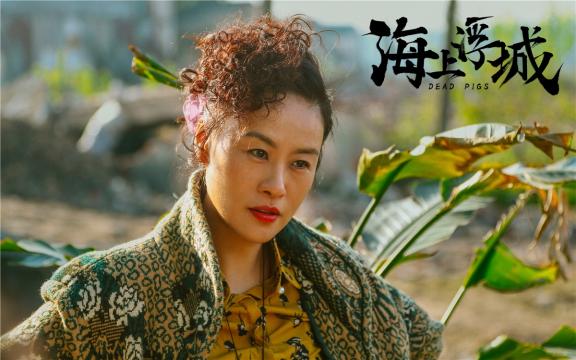 2019年黑色喜剧电影《海上浮城》