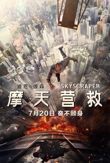 摩天营救预告图片 (2018)