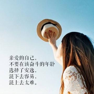 女性微商励志经典语录