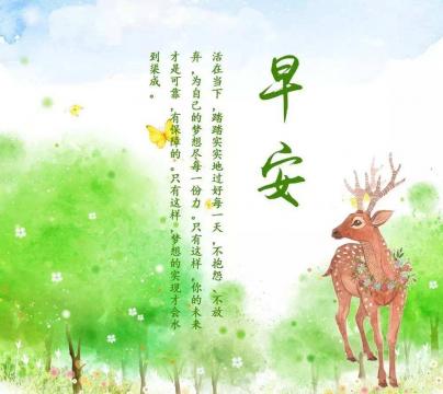 微商早安问候语正能量